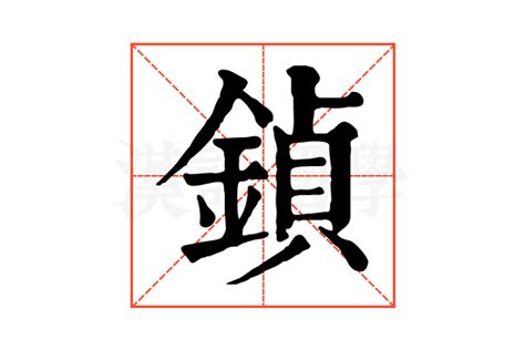 金辰 字|【鍞】 (左边金,右边繁体的贞)字典解释,“鍞”字的標準筆順,粵語拼。